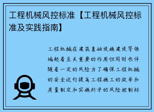 工程机械风控标准【工程机械风控标准及实践指南】