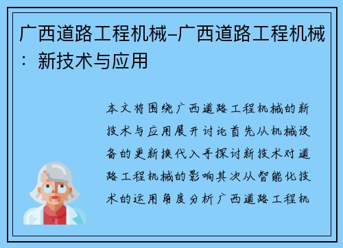 广西道路工程机械-广西道路工程机械：新技术与应用