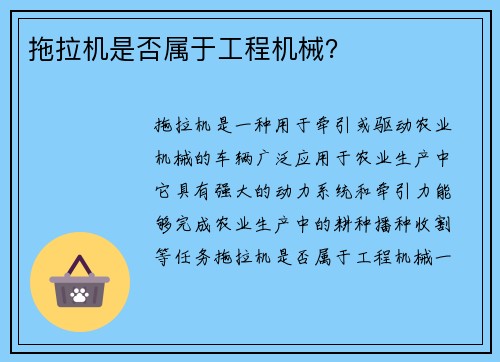 拖拉机是否属于工程机械？