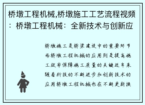 桥墩工程机械,桥墩施工工艺流程视频：桥墩工程机械：全新技术与创新应用