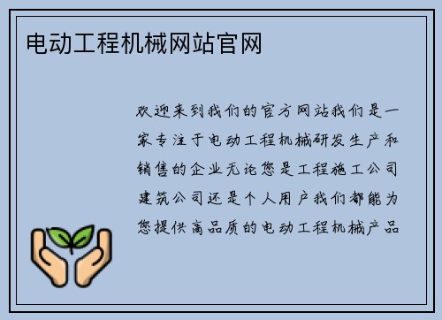 电动工程机械网站官网