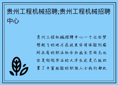 贵州工程机械招聘;贵州工程机械招聘中心