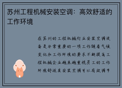 苏州工程机械安装空调：高效舒适的工作环境