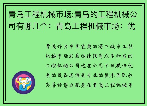 青岛工程机械市场;青岛的工程机械公司有哪几个：青岛工程机械市场：优质设备尽在掌握