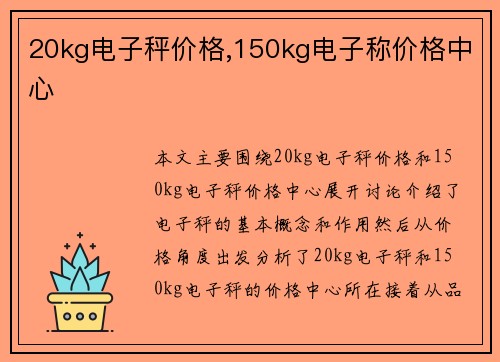 20kg电子秤价格,150kg电子称价格中心