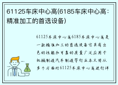 61125车床中心高(6185车床中心高：精准加工的首选设备)