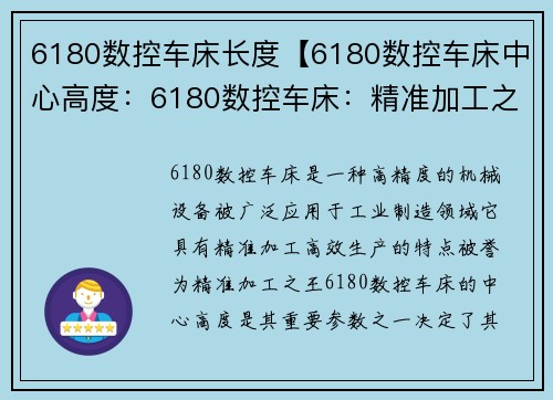 6180数控车床长度【6180数控车床中心高度：6180数控车床：精准加工之王】