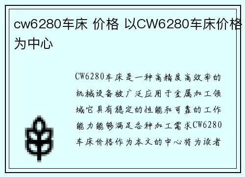 cw6280车床 价格 以CW6280车床价格为中心