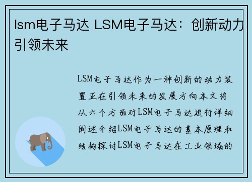 lsm电子马达 LSM电子马达：创新动力引领未来