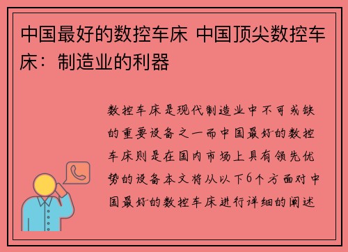 中国最好的数控车床 中国顶尖数控车床：制造业的利器