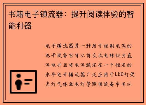 书籍电子镇流器：提升阅读体验的智能利器