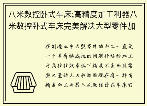 八米数控卧式车床;高精度加工利器八米数控卧式车床完美解决大型零件加工难题