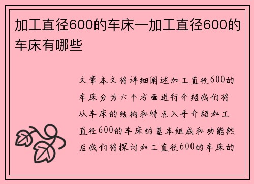 加工直径600的车床—加工直径600的车床有哪些