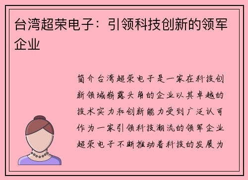 台湾超荣电子：引领科技创新的领军企业